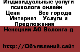 Индивидуальные услуги психолога онлайн › Цена ­ 250 - Все города Интернет » Услуги и Предложения   . Ненецкий АО,Волонга д.